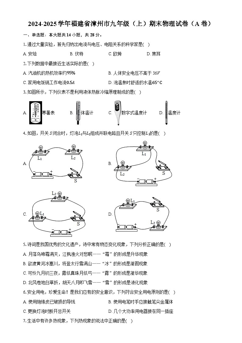 福建省漳州市九年级上学期期末物理试卷（A卷）-A4第1页