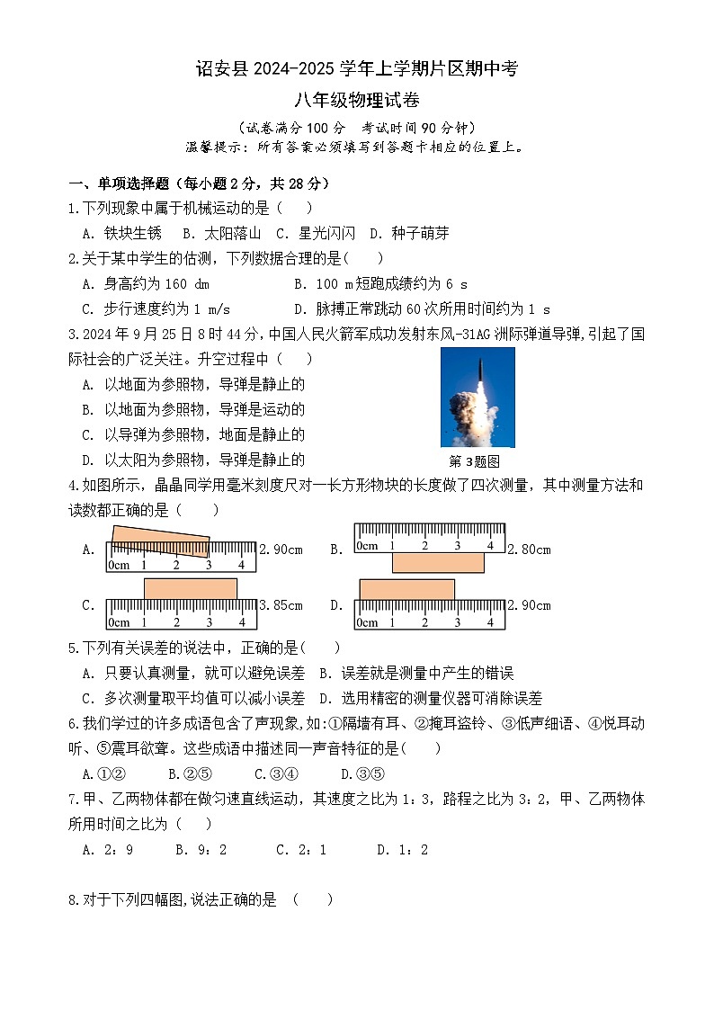 福建省漳州市诏安片区八年级上学期期中考试物理试题-A4第1页
