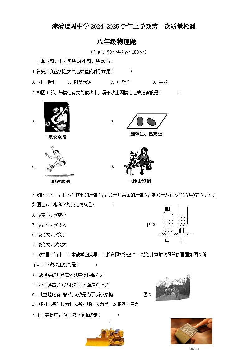 福建省漳州市漳浦道周中学八年级下学期第一次月考物理试题-A4第1页
