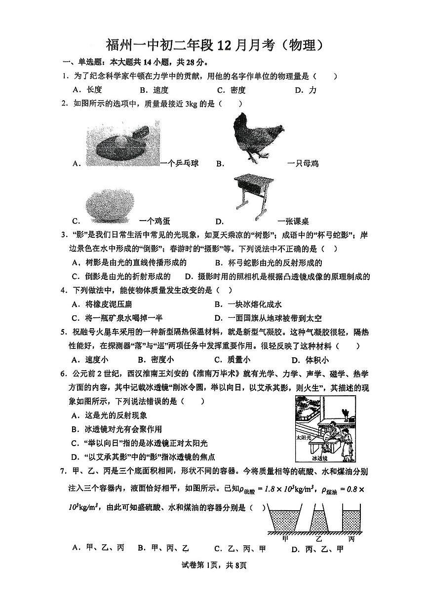 福建省福州第一中学2025-2026学年八年级上学期12月月考物理试卷第1页