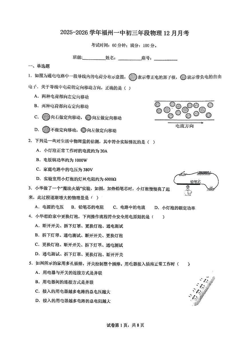 福建省福州第一中学2025-2026学年九年级上学期12月月考物理试卷第1页