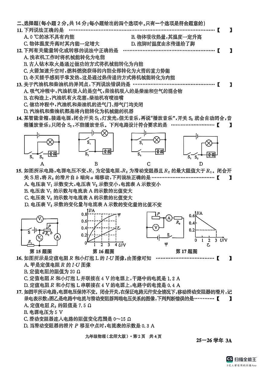 安徽省阜阳市界首市第五中学2025-2026学年九年级上学期第三次月考物理练习卷第2页