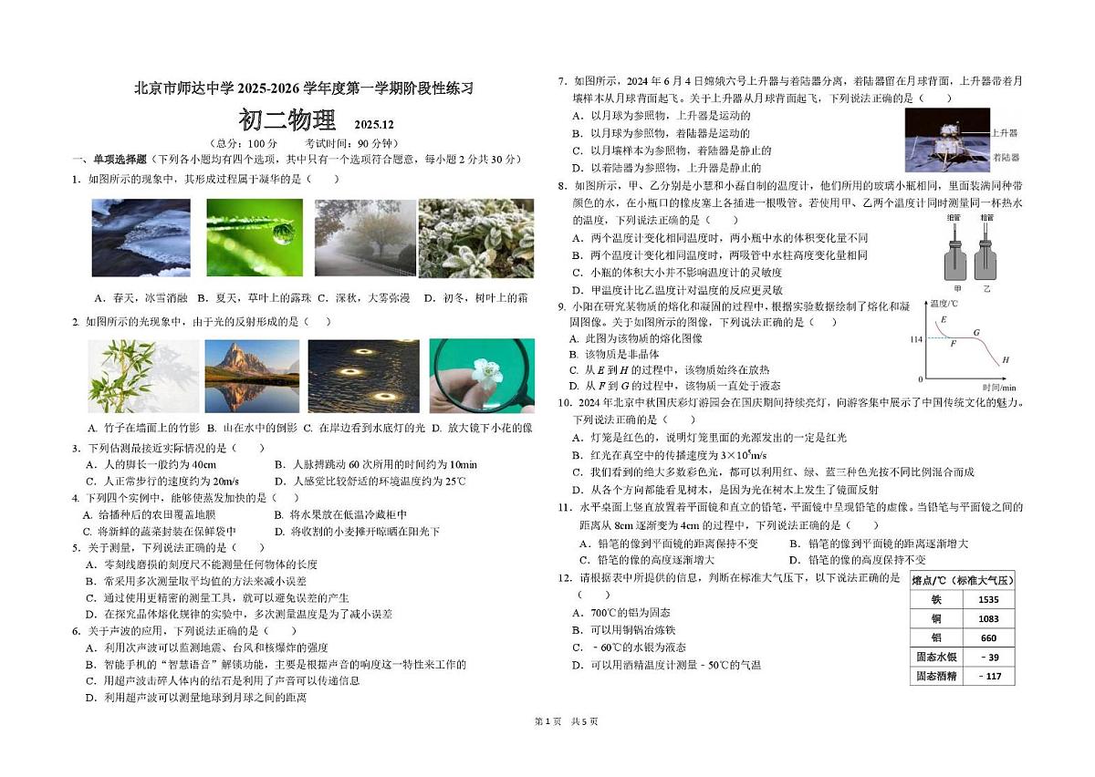 北京市师达中学2025-2026学年八年级上学期12月月考物理试卷第1页
