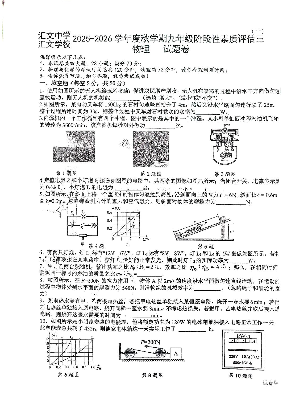 安徽省六安市金安区汇文中学2025-2026学年九年级上学期第三次月考物理试卷第1页