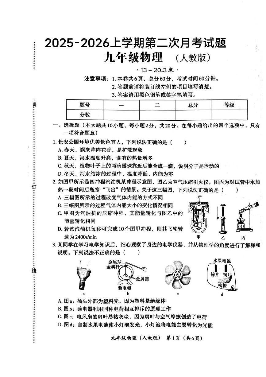 河北省唐山市第十一中学2025-2026学年九年级上学期12月月考物理试题第1页
