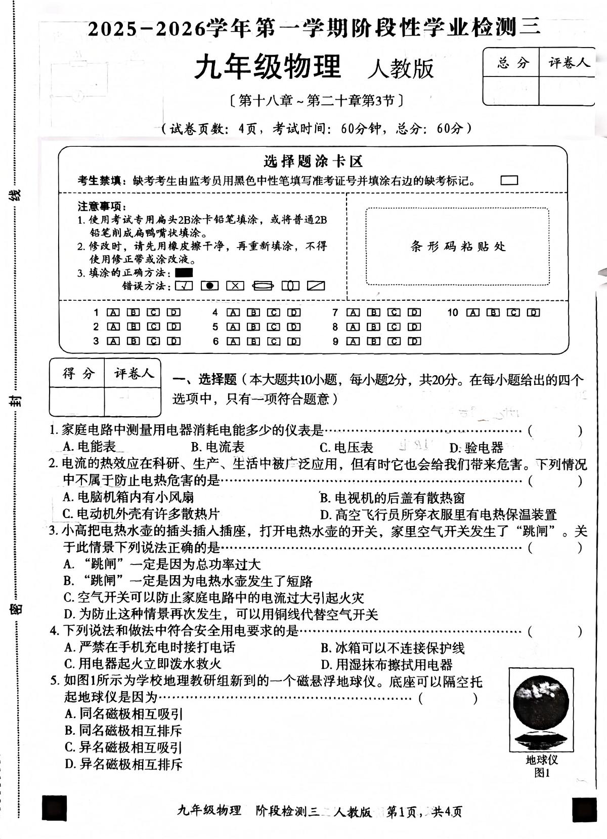 河北省赵县兴华学校2025-2026学年九年级上学期12月月考物理试题第1页