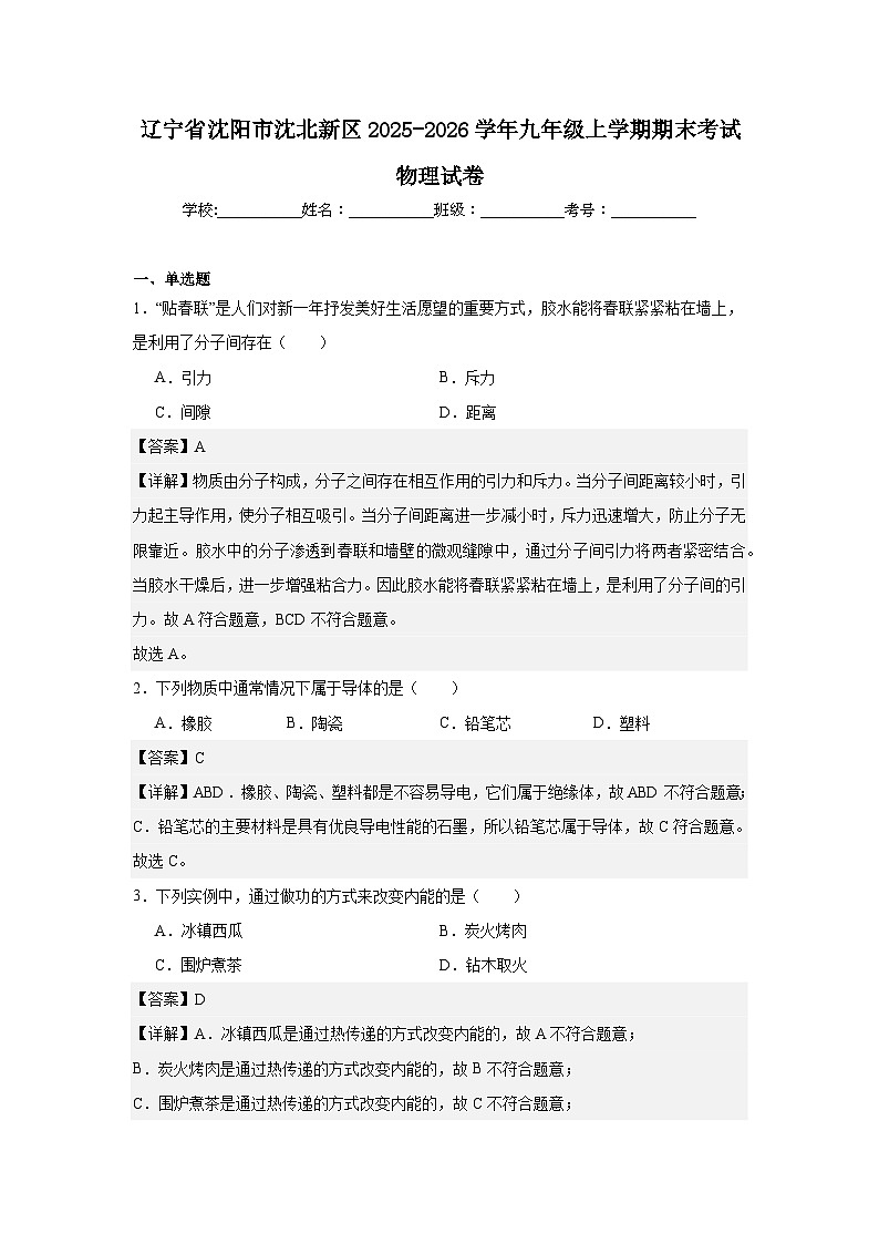 辽宁省沈阳市沈北新区2025-2026学年九年级上学期期末考试物理试卷第1页