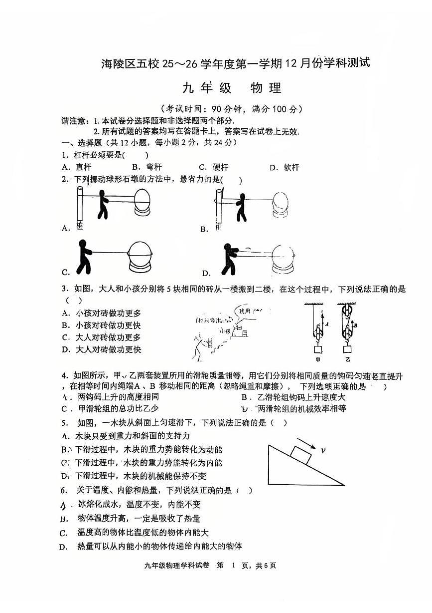 江苏省泰州市海陵区五校联考2025-2026学年上学期九年级第二次月考物理试卷第1页