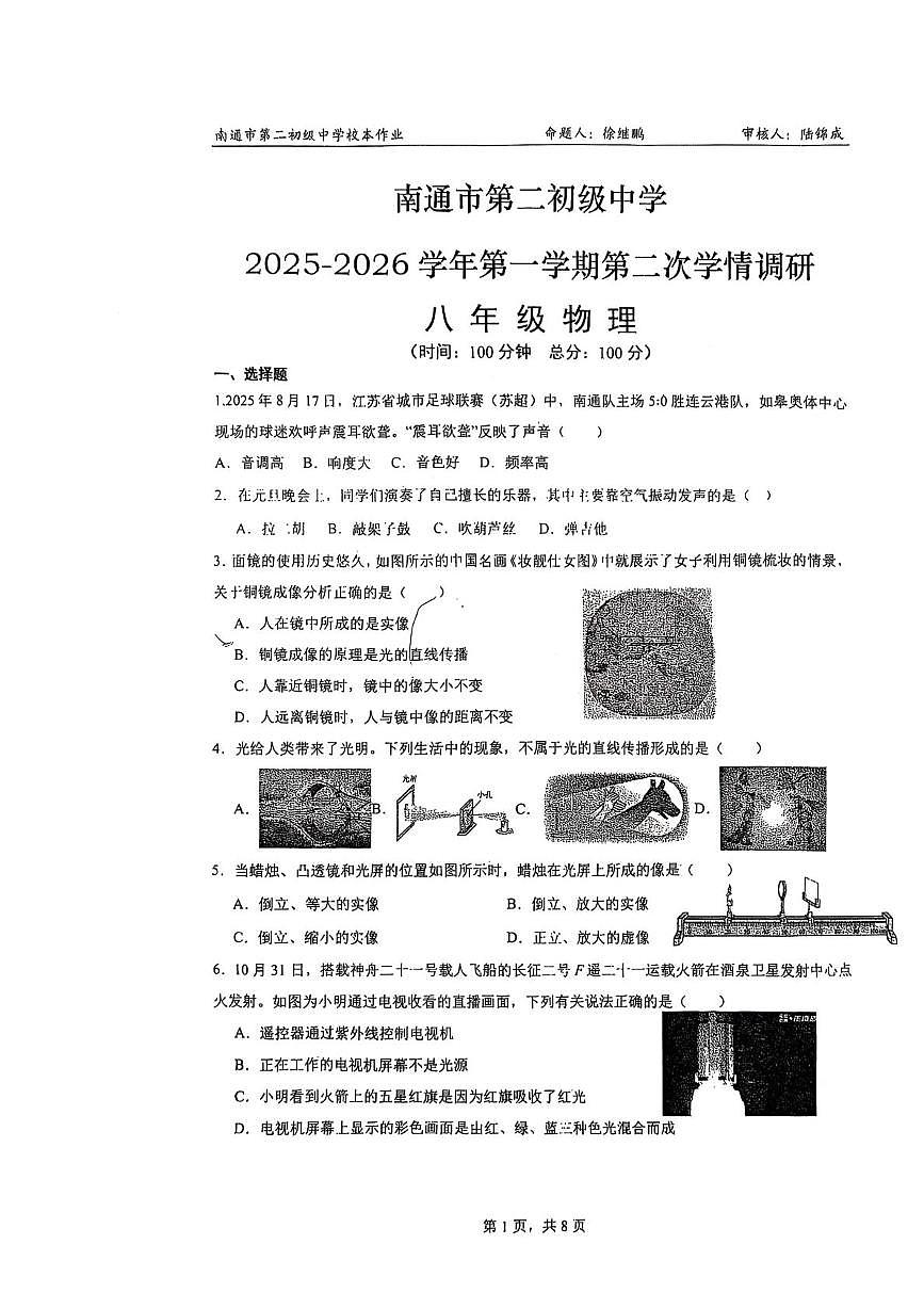 江苏省南通市第二初级中学2025-2026学年八年级上学期12月月考物理试题第1页