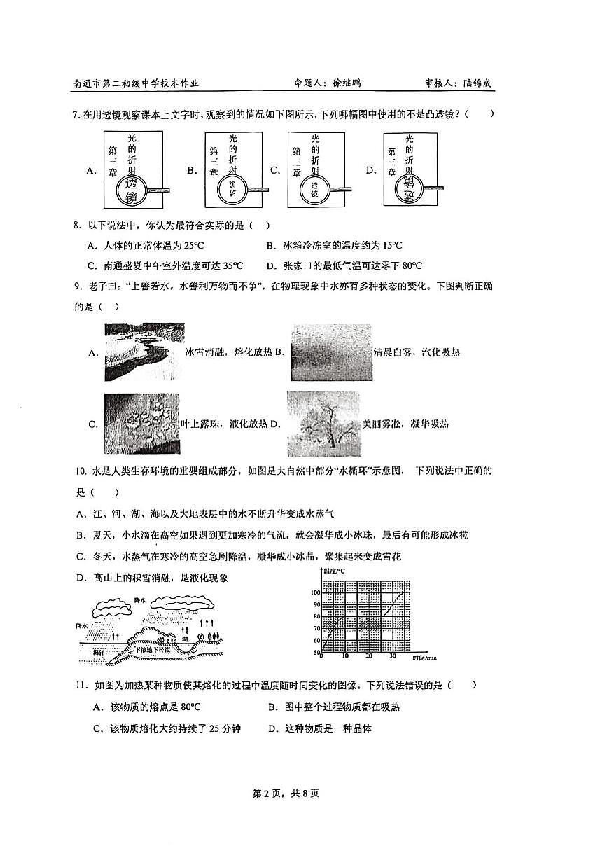 江苏省南通市第二初级中学2025-2026学年八年级上学期12月月考物理试题第2页