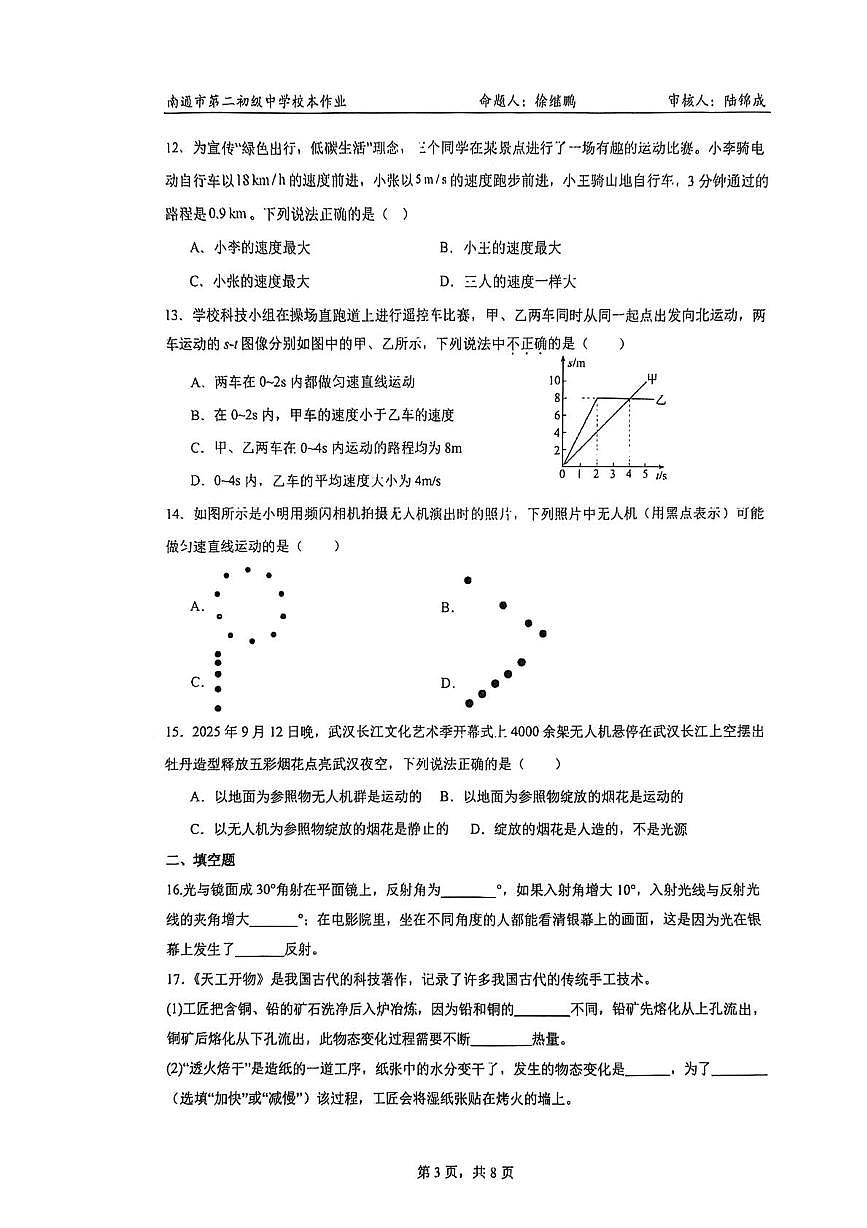 江苏省南通市第二初级中学2025-2026学年八年级上学期12月月考物理试题第3页