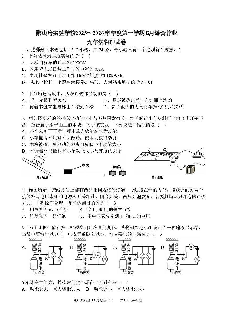 江苏省江阴市敔山湾实验学校2025-2026学年九年级上学期12月月考物理试卷第1页