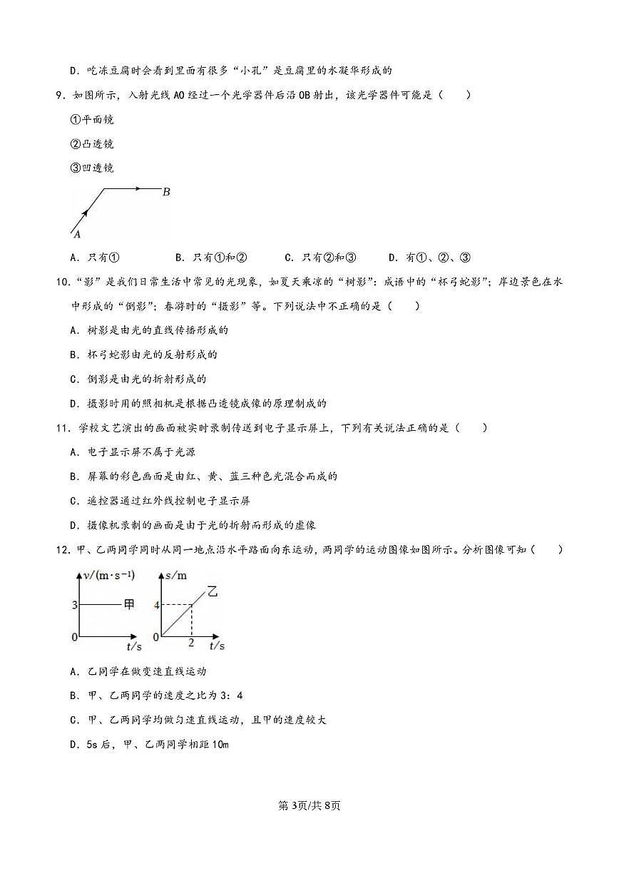 山东省德州市六校联考2025-2026学年度八年级上学期第二次月考物理试卷第3页