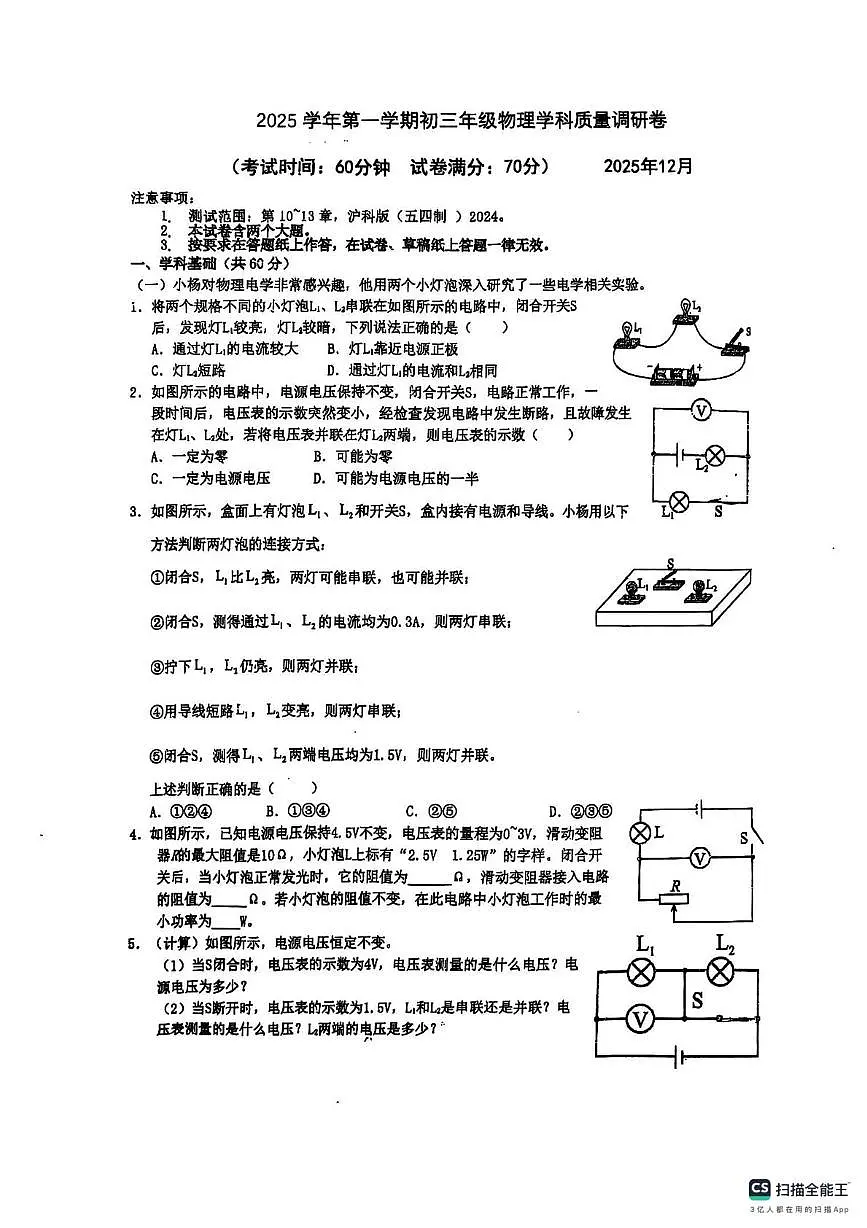 上海市理工大学附属中学2025-2026学年九年级上学期12月月考物理试卷第1页