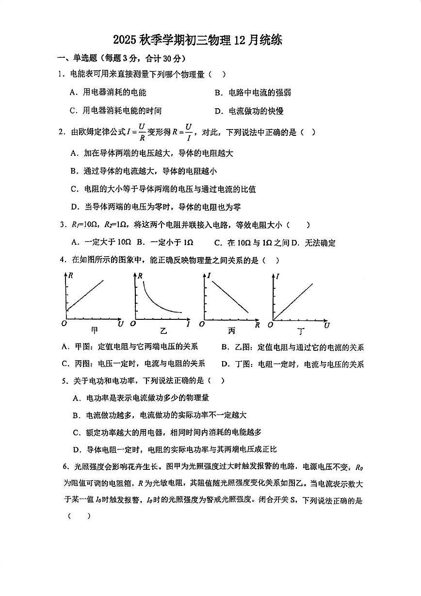 天津市天津市河东区2025-2026学年九年级上学期12月月考物理试题第1页