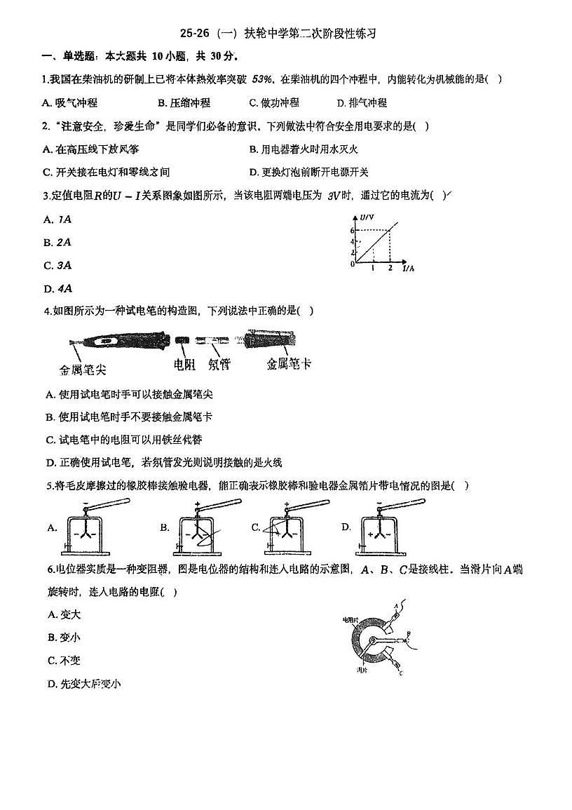 天津市扶轮中学2025-2026学年九年级上学期第二次月考物理试卷第1页