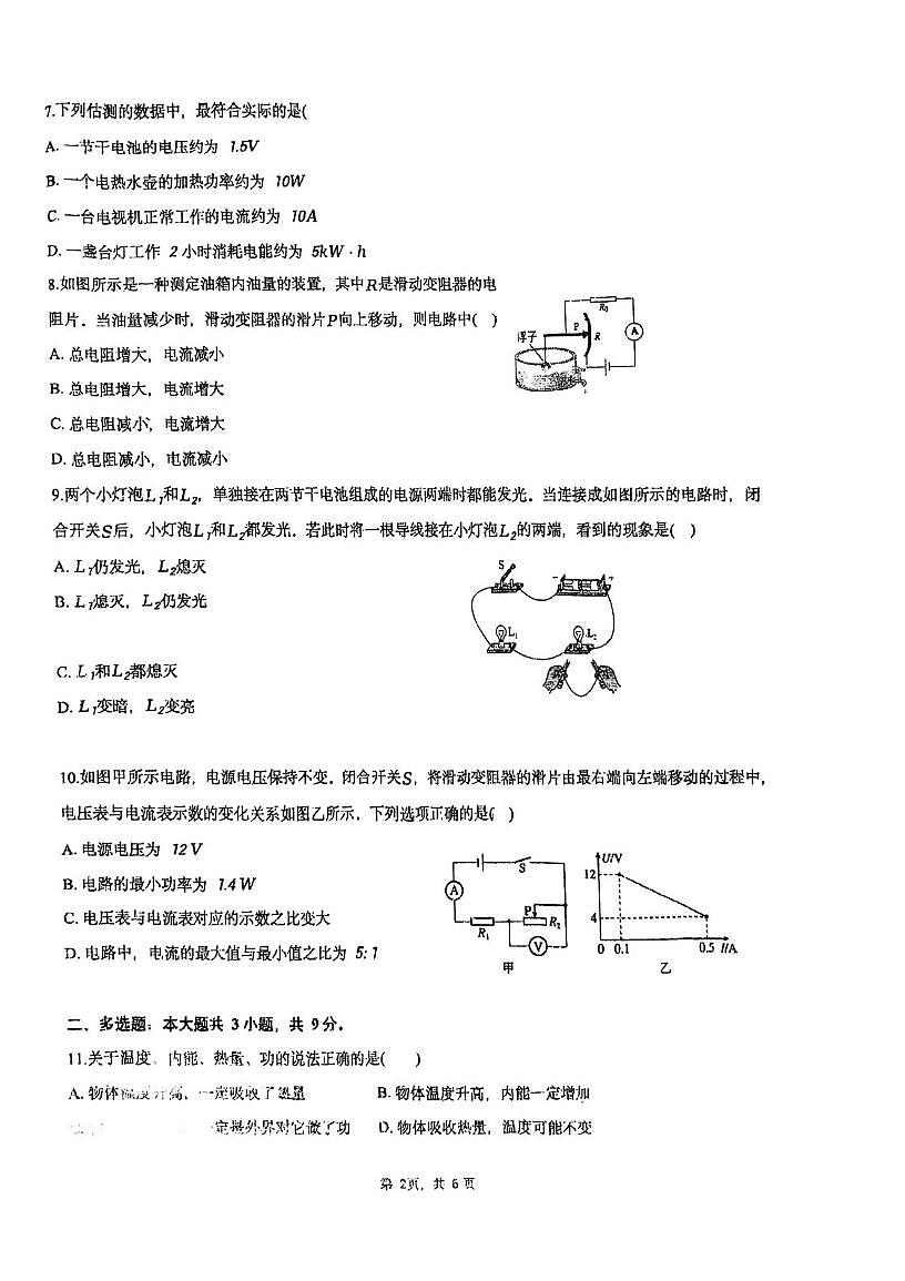 天津市扶轮中学2025-2026学年九年级上学期第二次月考物理试卷第2页