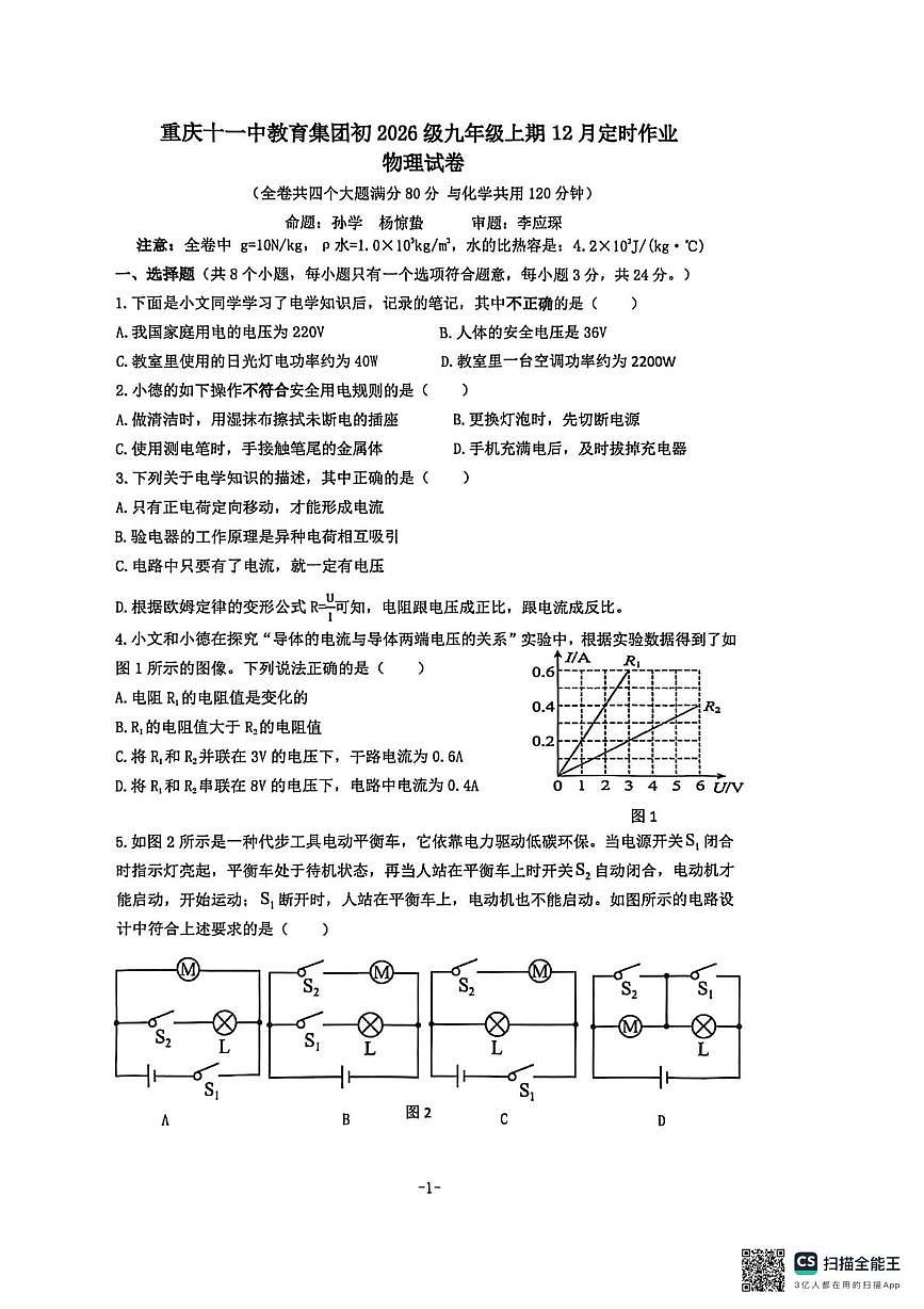 重庆市第十一中学教育集团2025-2026学年九年级上学期12月月考物理试题第1页