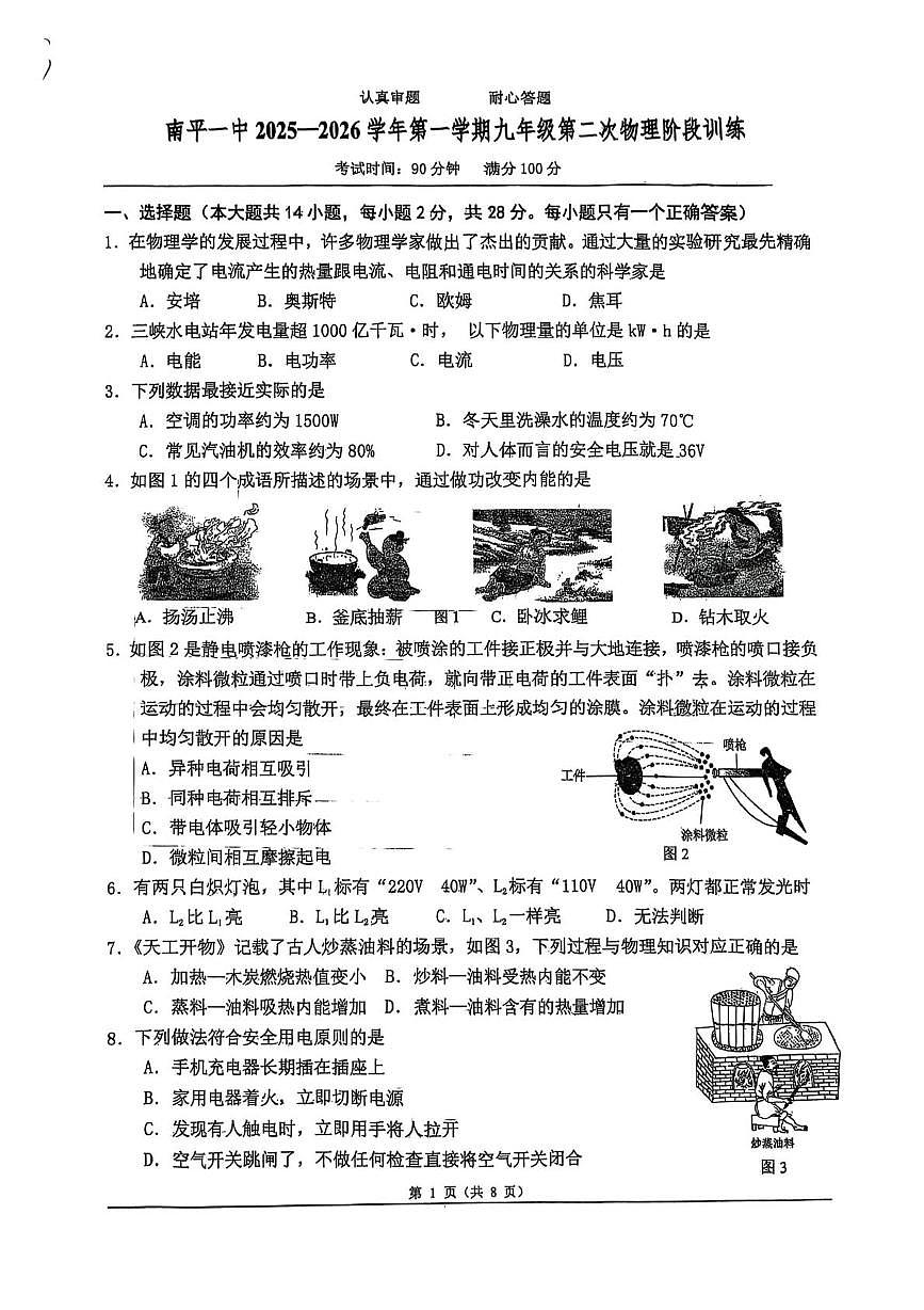 福建省南平第一中学2025-2026学年九年级上学期12月月考物理试题第1页