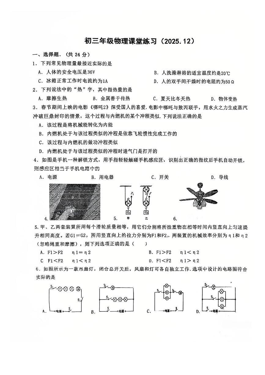江苏省盐城市亭湖区康居路集团校2025-2026学年九年级上学期12月月考物理试题第1页