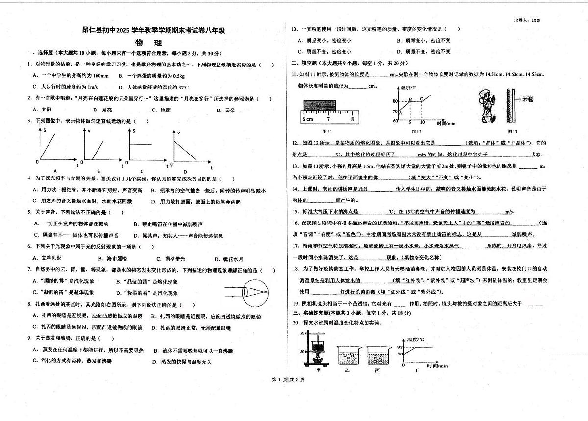西藏自治区日喀则市昂仁县2025-2026学年八年级上学期12月期末物理试题第1页