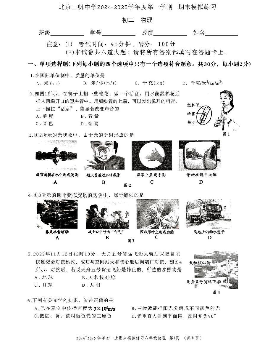 北京市三帆中学2024—2025学年度八年级上学期期末测试物理试题第1页