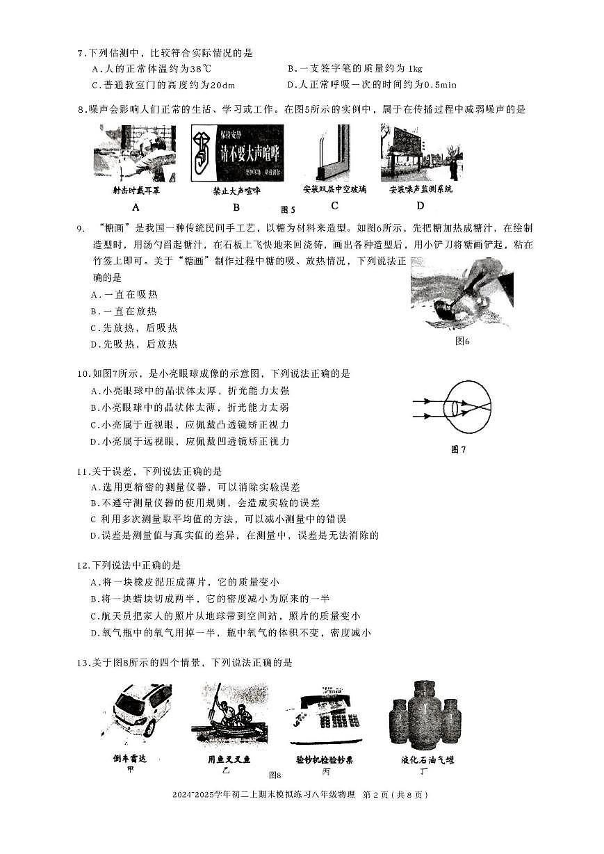 北京市三帆中学2024—2025学年度八年级上学期期末测试物理试题第2页
