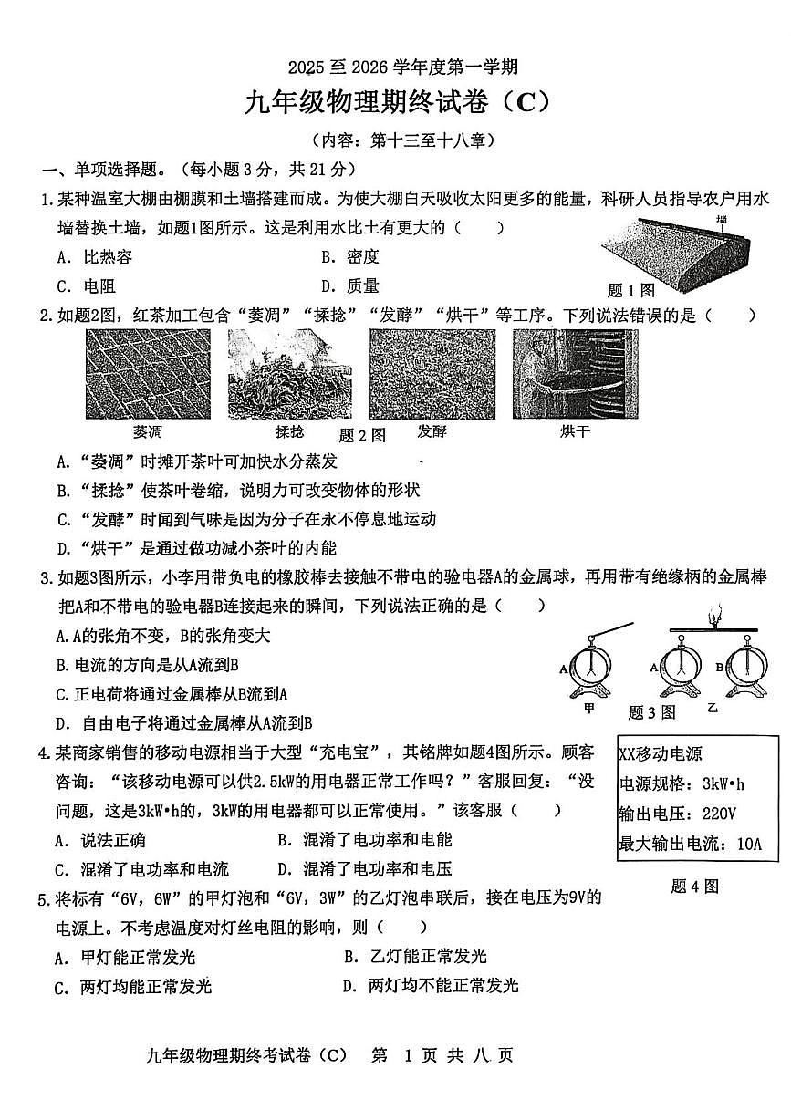 广东省汕头市潮南区司马浦镇2025-2026学年九年级上学期期末统考物理试卷（C）第1页