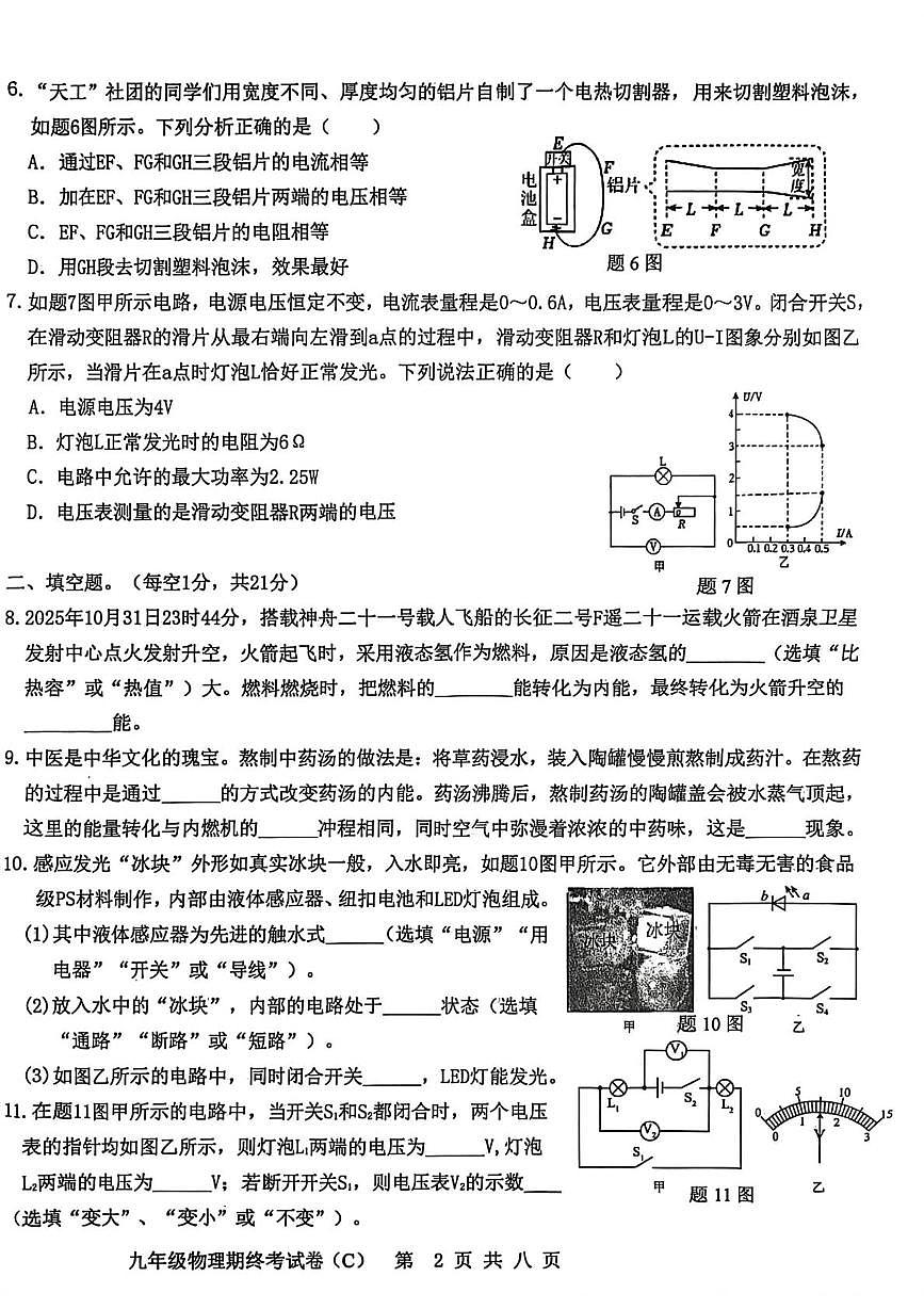 广东省汕头市潮南区司马浦镇2025-2026学年九年级上学期期末统考物理试卷（C）第2页