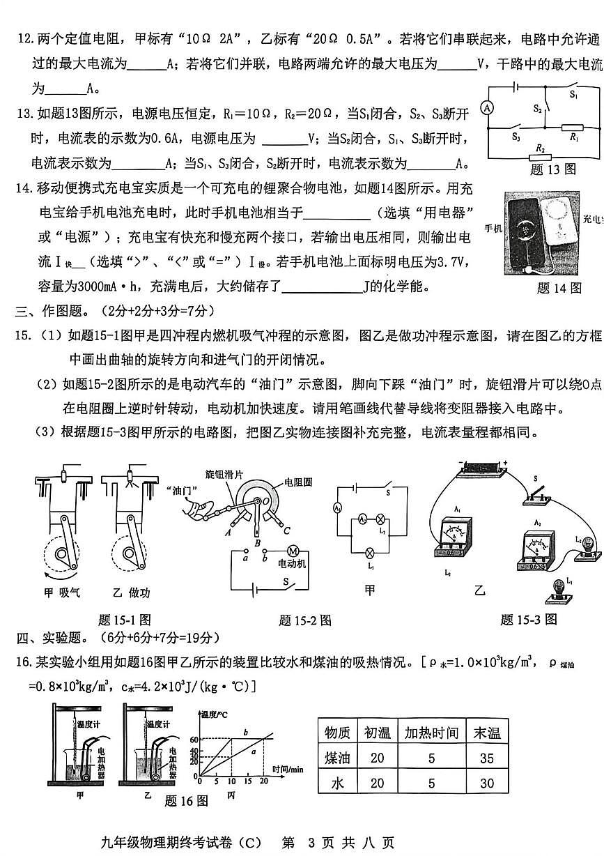 广东省汕头市潮南区司马浦镇2025-2026学年九年级上学期期末统考物理试卷（C）第3页