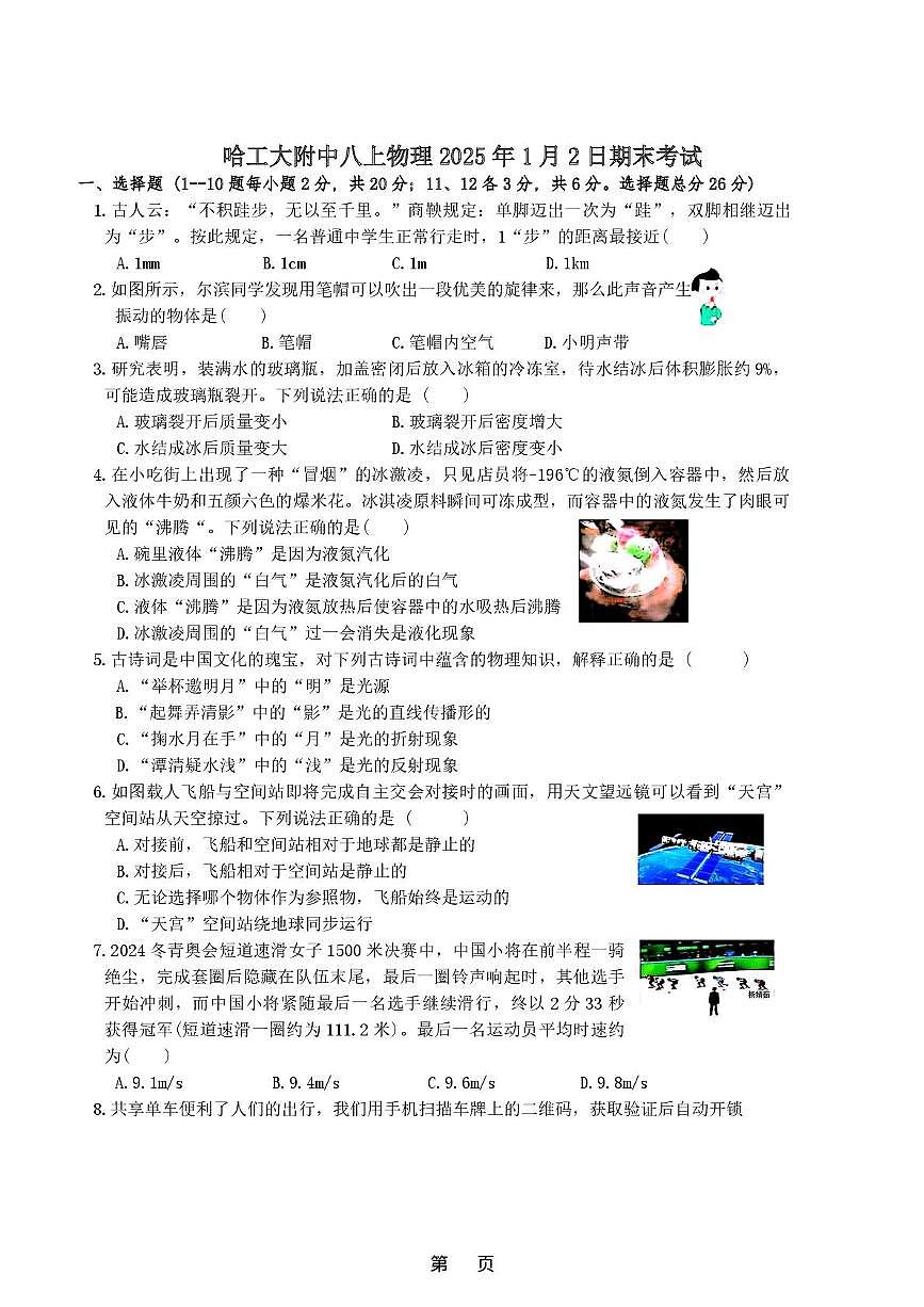 黑龙江省哈尔滨工业大学附属中学2025-2026学年八年级上学期期末物理试卷第1页