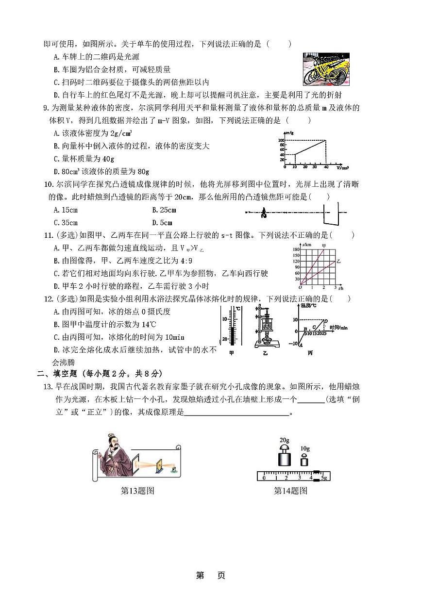 黑龙江省哈尔滨工业大学附属中学2025-2026学年八年级上学期期末物理试卷第2页