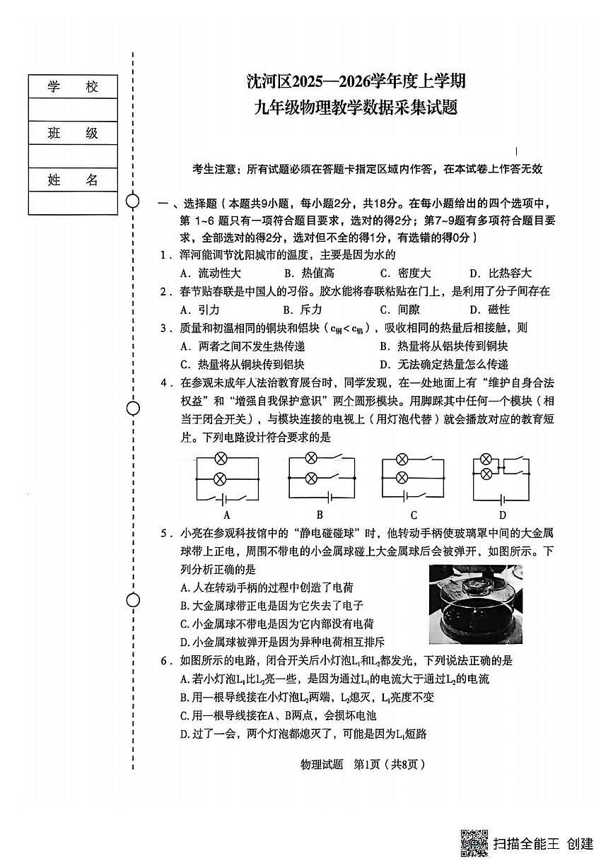 辽宁省沈阳市沈河区2025-2026学年九年级上学期期末考试物理试卷第1页