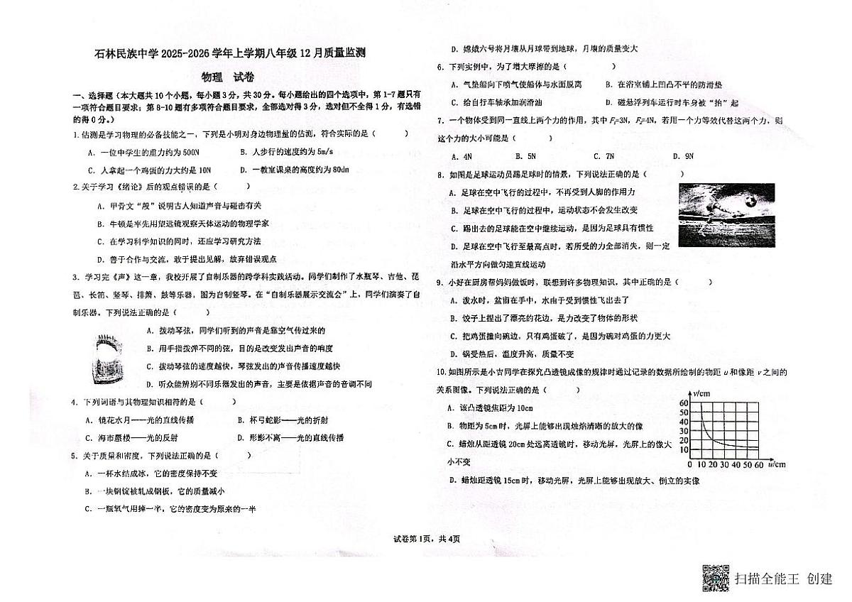 云南省石林县民族中学2025-2026学年上学期八年级12月质量检测物理试卷第1页