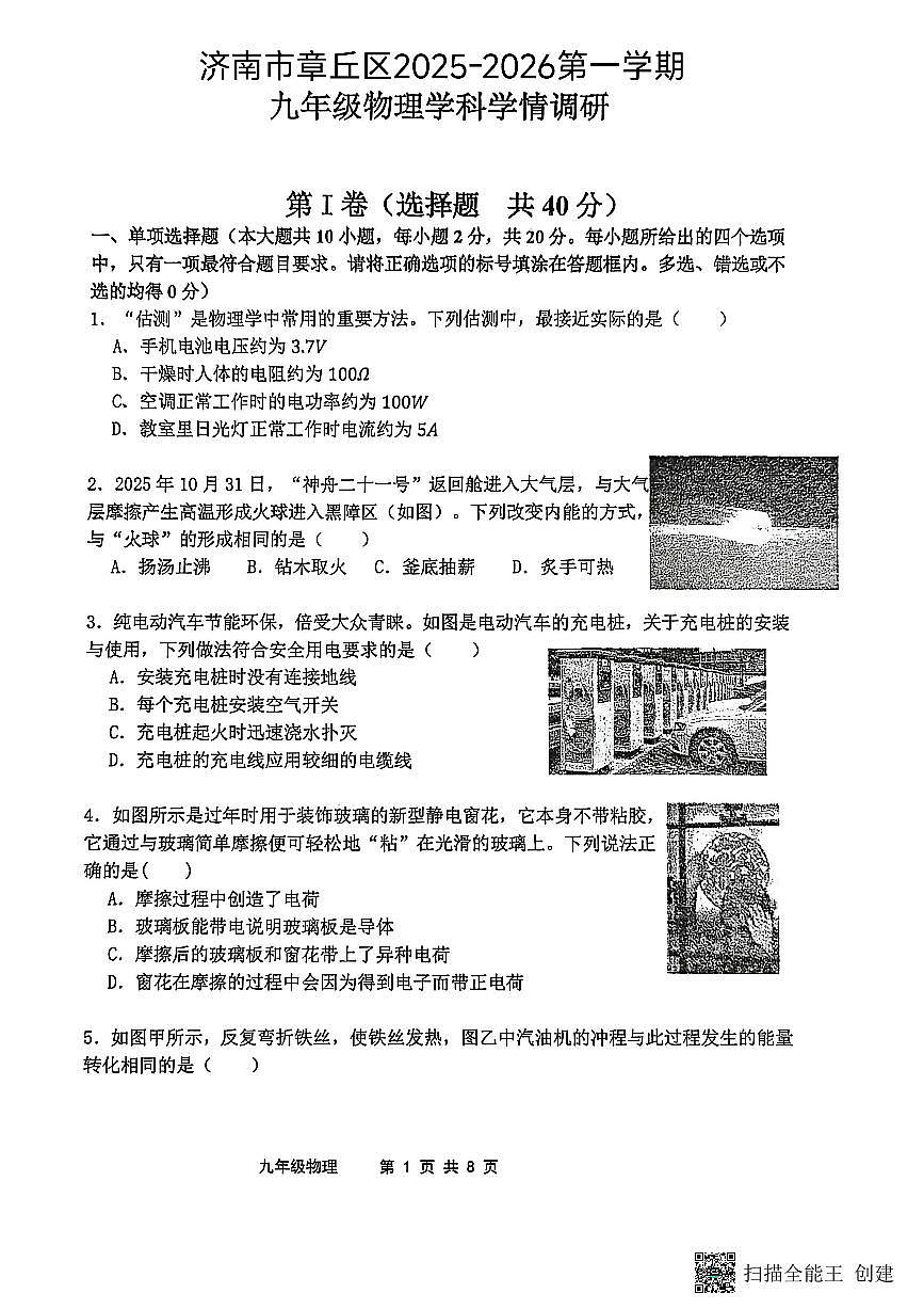 2025年济南市章丘区初三物理上学期12月份月考试题及其答案第1页