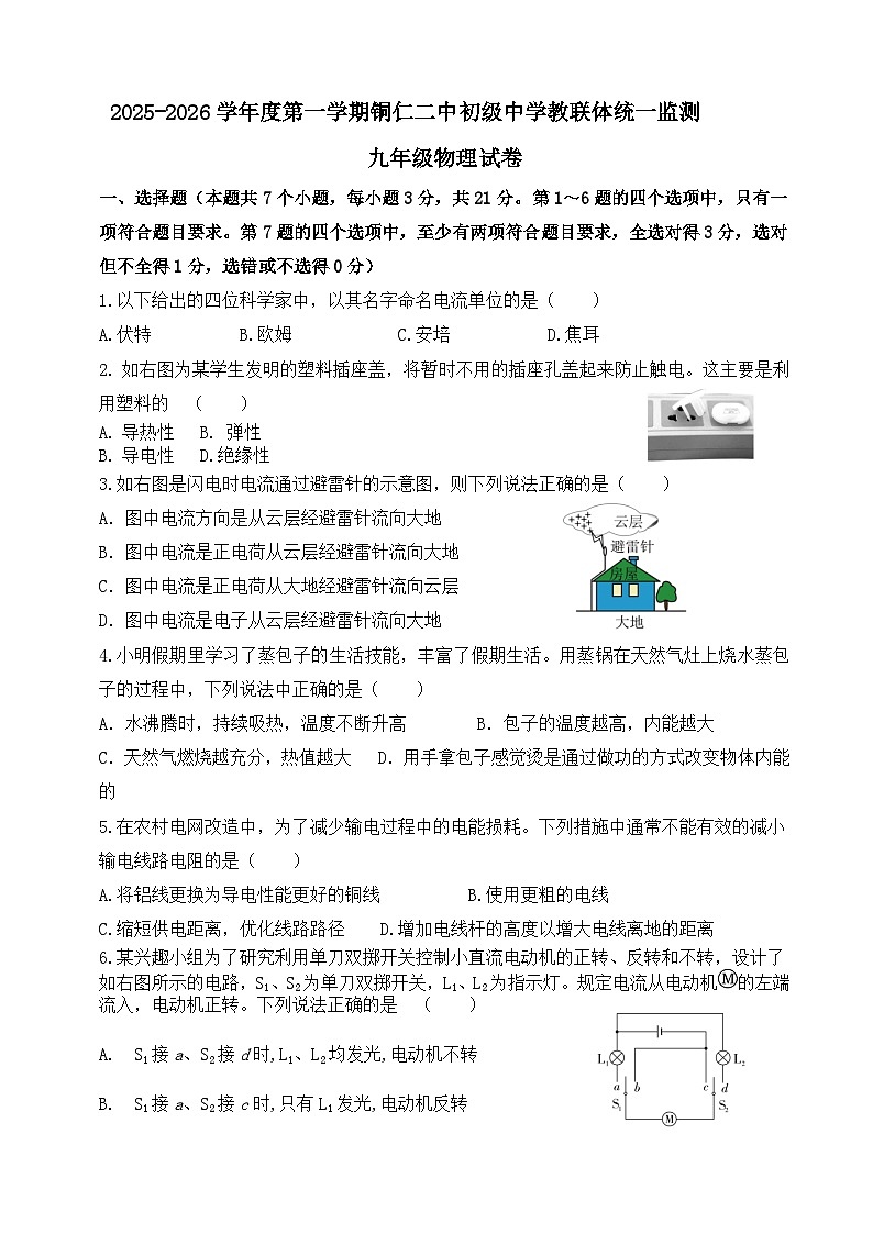 2025秋季铜仁二中初中教联体12月份 四校联考月考九年级上册物理试卷第1页