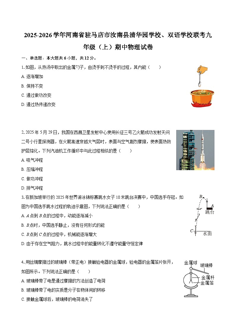 2025-2026学年河南省驻马店市汝南县清华园学校、双语学校联考九年级（上）期中物理试卷-自定义类型第1页