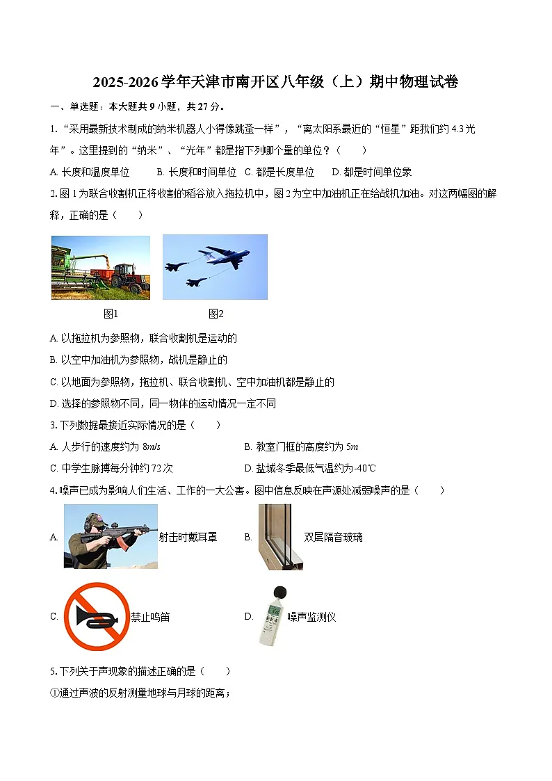 2025-2026学年天津市南开区八年级（上）期中物理试卷-自定义类型第1页