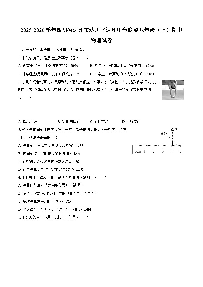 2025-2026学年四川省达州市达川区达州中学联盟八年级（上）期中物理试卷-自定义类型第1页