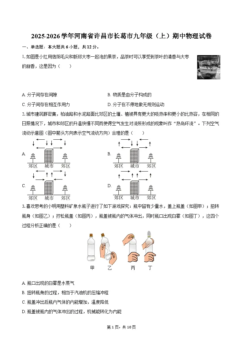 2025-2026学年河南省许昌市长葛市九年级（上）期中物理试卷-自定义类型第1页