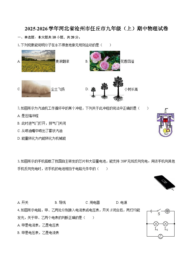 2025-2026学年河北省沧州市任丘市九年级（上）期中物理试卷-自定义类型第1页