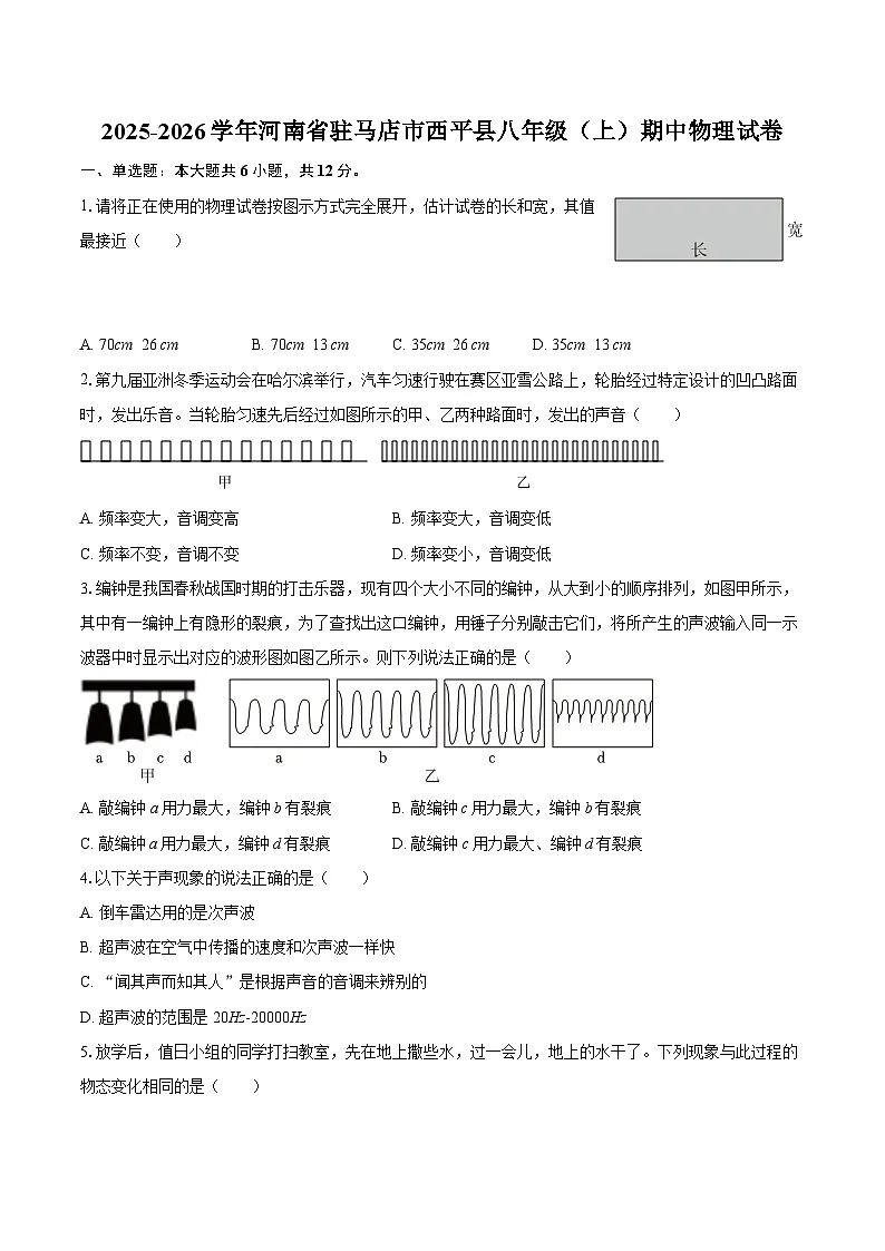2025-2026学年河南省驻马店市西平县八年级（上）期中物理试卷-自定义类型第1页
