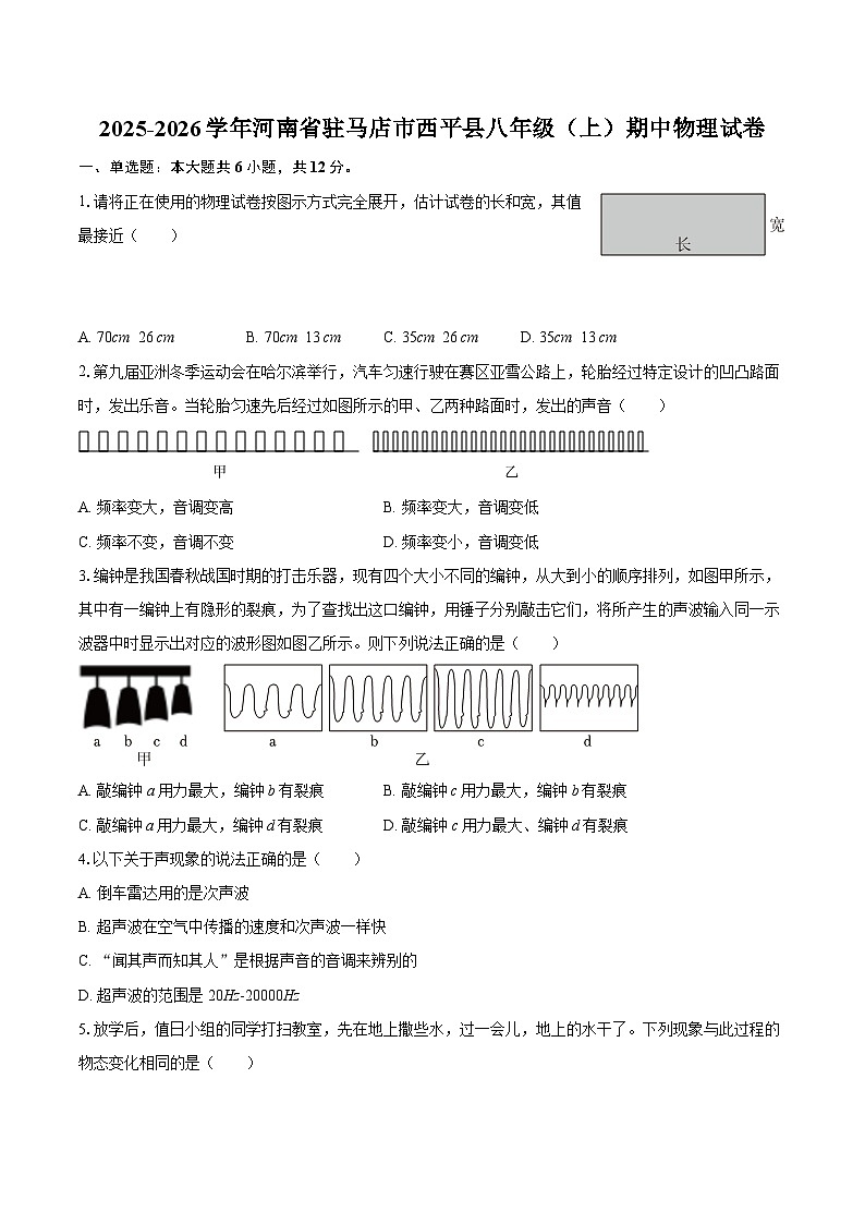 2025-2026学年河南省驻马店市西平县八年级（上）期中物理试卷-自定义类型第1页