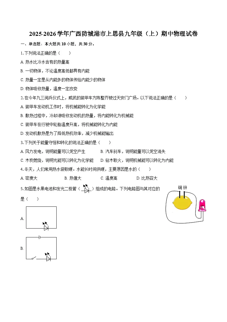2025-2026学年广西防城港市上思县九年级（上）期中物理试卷-自定义类型第1页