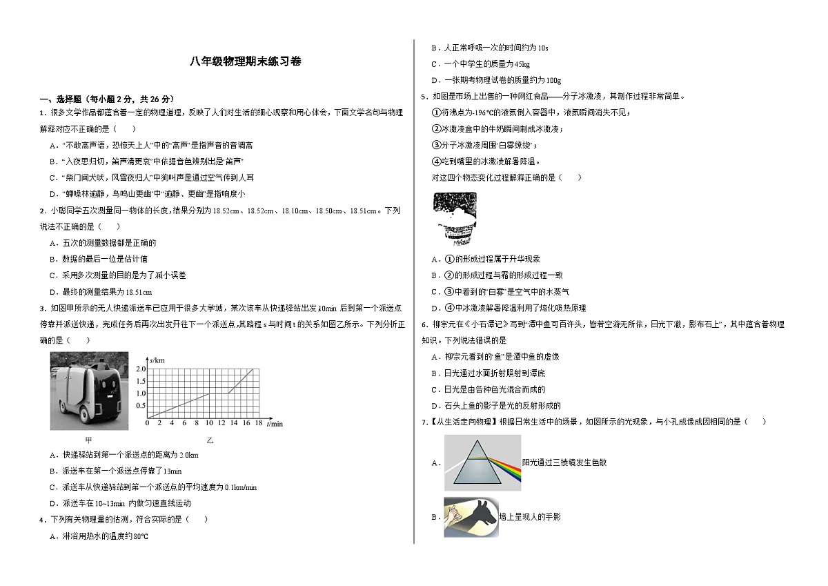 四川省绵阳市涪城区2025-2026学年上学期八年级物理期末练习卷（含答案+解析）第1页