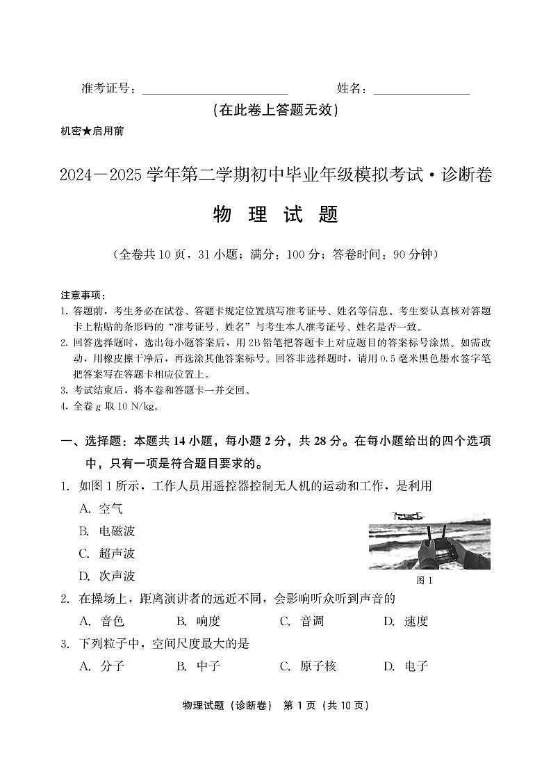 2025年福建省百校联考中考诊断物理卷第1页