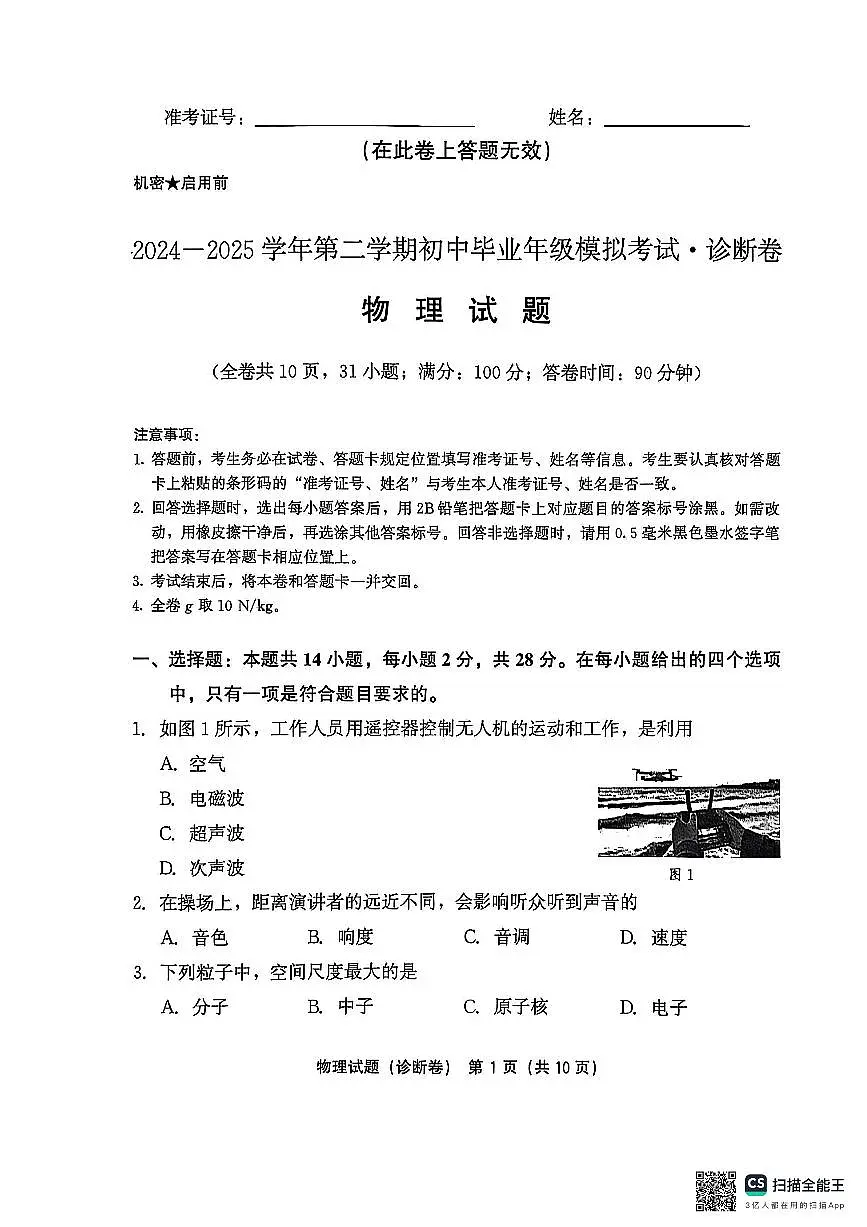 2025年福建省百校中考一模物理试题第1页