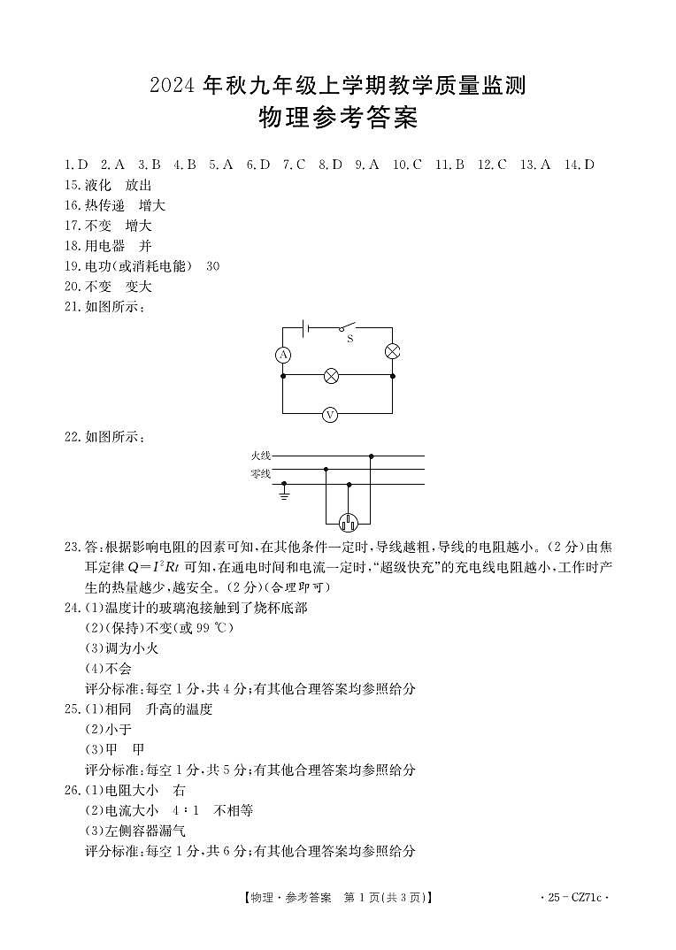 2024年秋九年级上学期期末考试-物理答案第1页