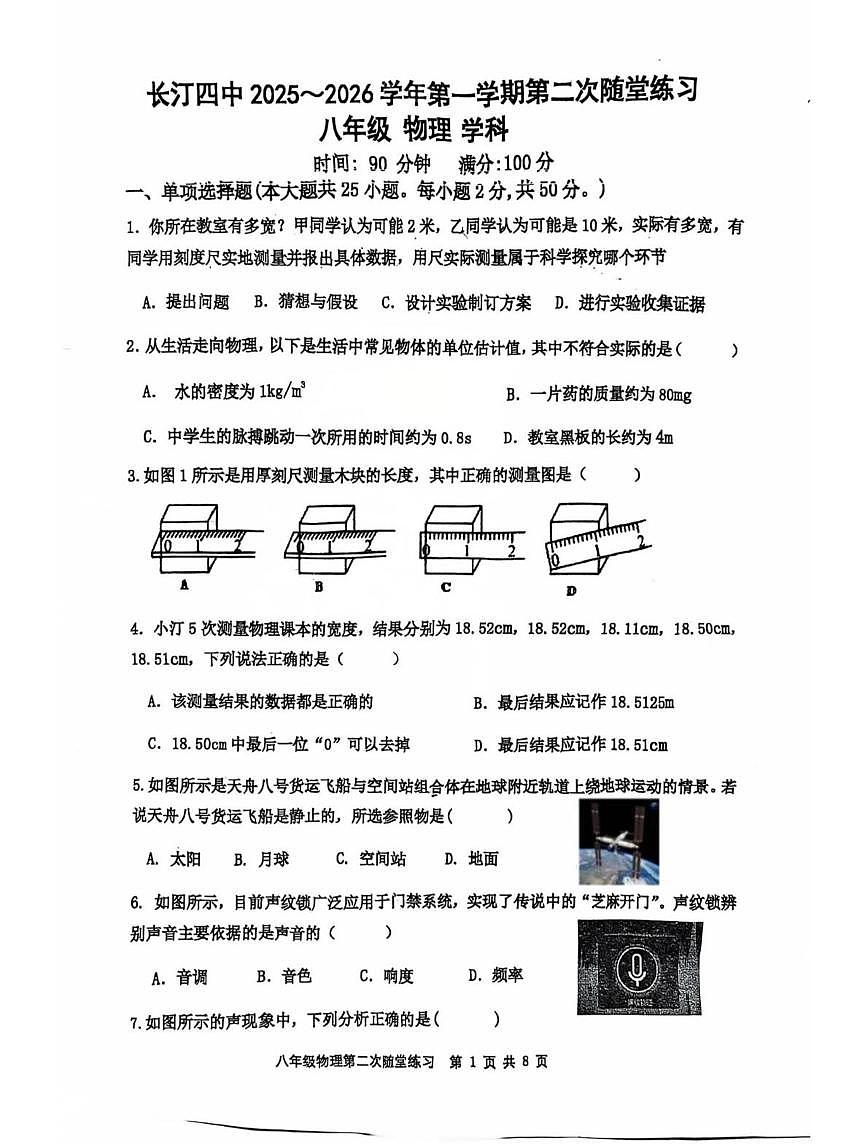 福建省龙岩市长汀县第四中学2025-2026学年八年级上学期12月月考物理试题第1页