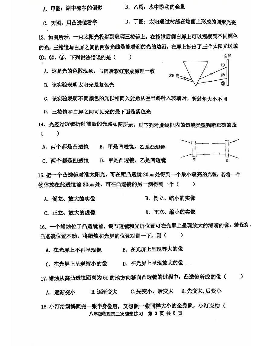 福建省龙岩市长汀县第四中学2025-2026学年八年级上学期12月月考物理试题第3页